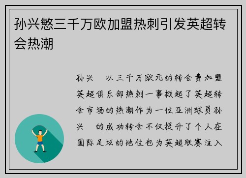 孙兴慜三千万欧加盟热刺引发英超转会热潮