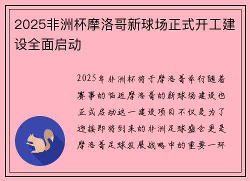 2025非洲杯摩洛哥新球场正式开工建设全面启动