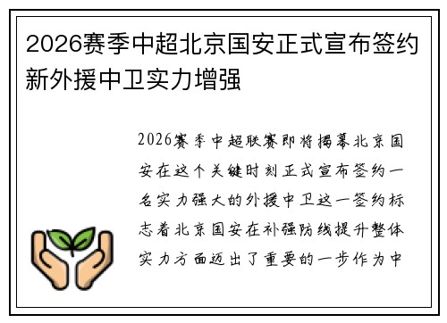 2026赛季中超北京国安正式宣布签约新外援中卫实力增强