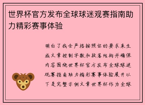世界杯官方发布全球球迷观赛指南助力精彩赛事体验