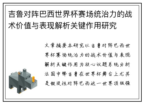 吉鲁对阵巴西世界杯赛场统治力的战术价值与表现解析关键作用研究 吉鲁对阵巴西世界杯赛场统治力的战术价值与表现解析关键作用研究