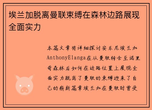埃兰加脱离曼联束缚在森林边路展现全面实力 埃兰加脱离曼联束缚在森林边路展现全面实力