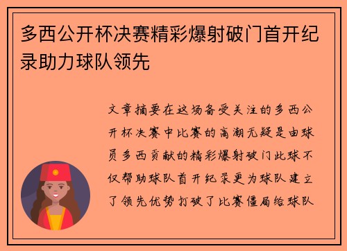 多西公开杯决赛精彩爆射破门首开纪录助力球队领先