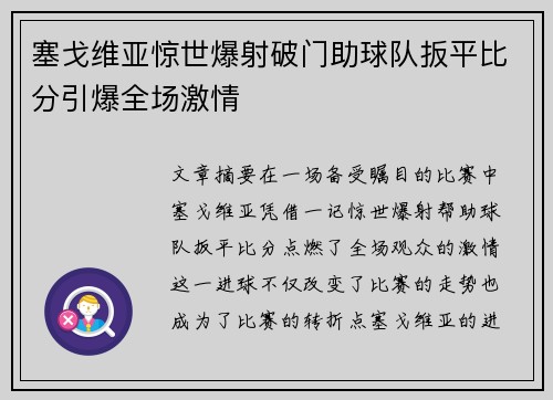 塞戈维亚惊世爆射破门助球队扳平比分引爆全场激情