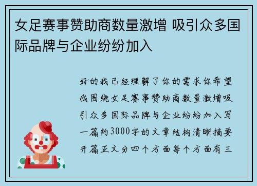 女足赛事赞助商数量激增 吸引众多国际品牌与企业纷纷加入