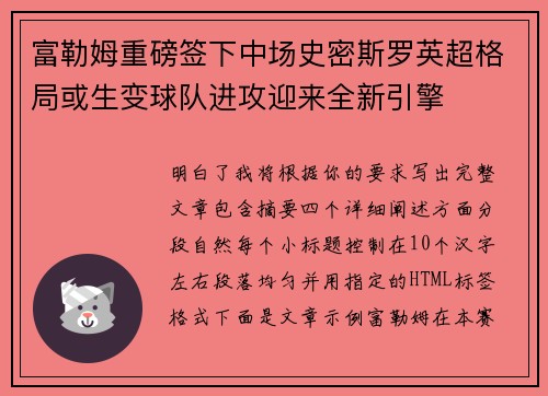 富勒姆重磅签下中场史密斯罗英超格局或生变球队进攻迎来全新引擎