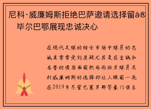 尼科·威廉姆斯拒绝巴萨邀请选择留守毕尔巴鄂展现忠诚决心 尼科·威廉姆斯拒绝巴萨邀请选择留守毕尔巴鄂展现忠诚决心