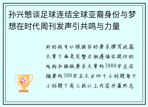 孙兴慜谈足球连结全球亚裔身份与梦想在时代周刊发声引共鸣与力量