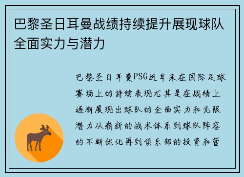巴黎圣日耳曼战绩持续提升展现球队全面实力与潜力