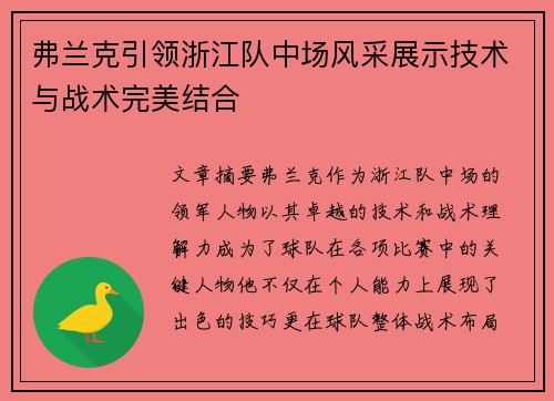 弗兰克引领浙江队中场风采展示技术与战术完美结合