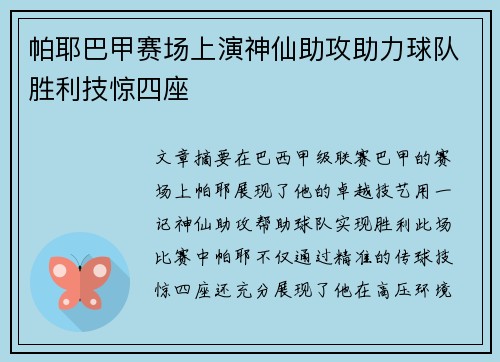 帕耶巴甲赛场上演神仙助攻助力球队胜利技惊四座