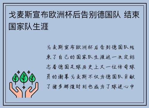 戈麦斯宣布欧洲杯后告别德国队 结束国家队生涯