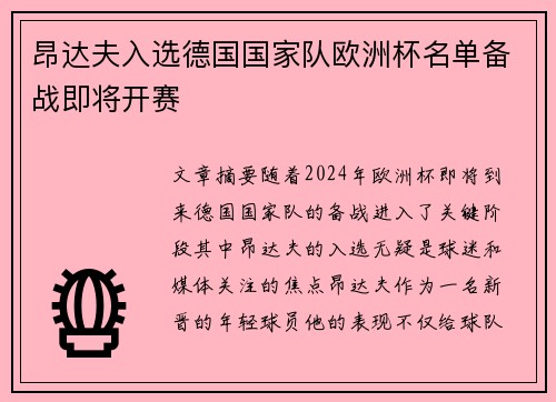 昂达夫入选德国国家队欧洲杯名单备战即将开赛