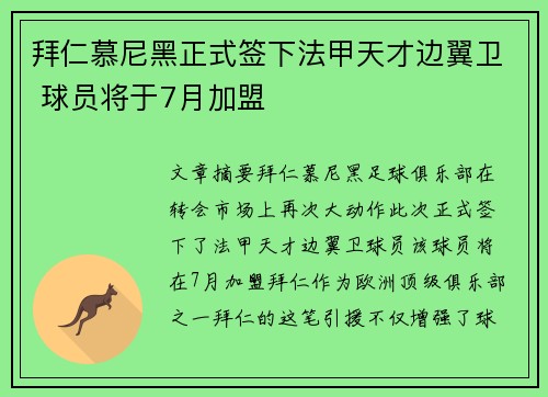 拜仁慕尼黑正式签下法甲天才边翼卫 球员将于7月加盟