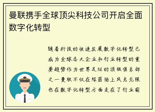 曼联携手全球顶尖科技公司开启全面数字化转型