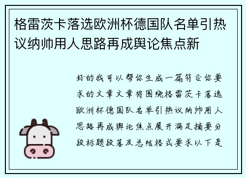 格雷茨卡落选欧洲杯德国队名单引热议纳帅用人思路再成舆论焦点新