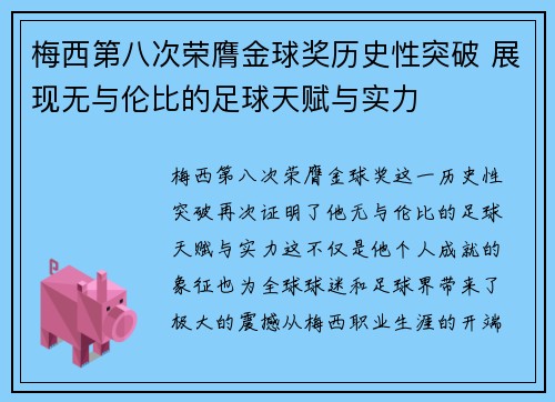 梅西第八次荣膺金球奖历史性突破 展现无与伦比的足球天赋与实力