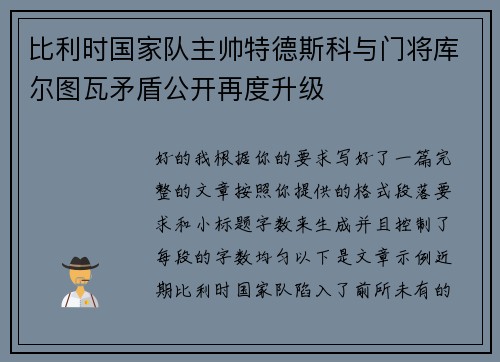 比利时国家队主帅特德斯科与门将库尔图瓦矛盾公开再度升级
