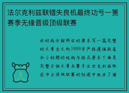 法尔克利兹联错失良机最终功亏一篑赛季无缘晋级顶级联赛
