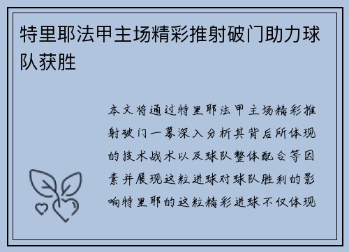 特里耶法甲主场精彩推射破门助力球队获胜