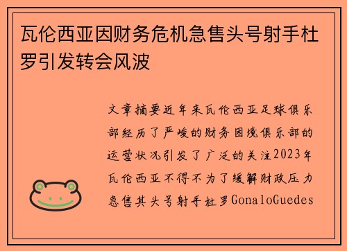 瓦伦西亚因财务危机急售头号射手杜罗引发转会风波