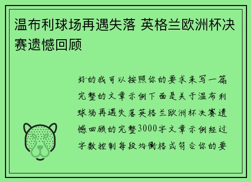温布利球场再遇失落 英格兰欧洲杯决赛遗憾回顾
