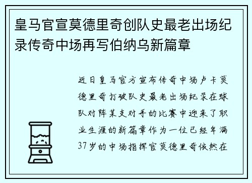 皇马官宣莫德里奇创队史最老出场纪录传奇中场再写伯纳乌新篇章