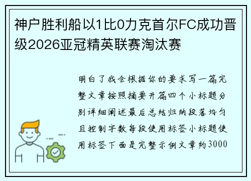 神户胜利船以1比0力克首尔FC成功晋级2026亚冠精英联赛淘汰赛