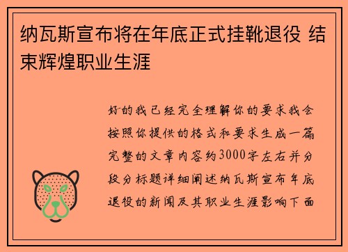 纳瓦斯宣布将在年底正式挂靴退役 结束辉煌职业生涯