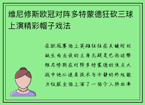 维尼修斯欧冠对阵多特蒙德狂砍三球上演精彩帽子戏法