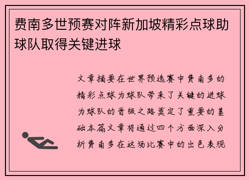 费南多世预赛对阵新加坡精彩点球助球队取得关键进球