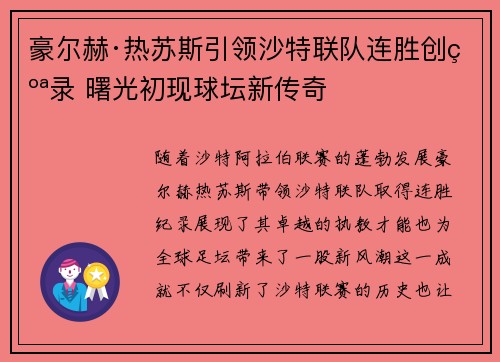豪尔赫·热苏斯引领沙特联队连胜创纪录 曙光初现球坛新传奇