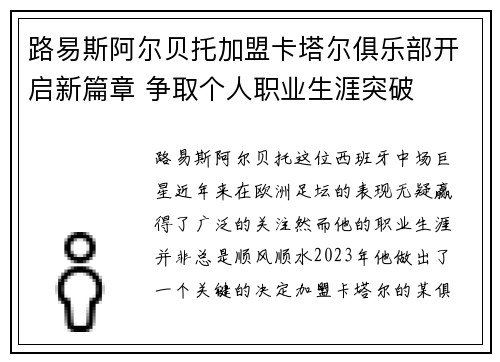 路易斯阿尔贝托加盟卡塔尔俱乐部开启新篇章 争取个人职业生涯突破