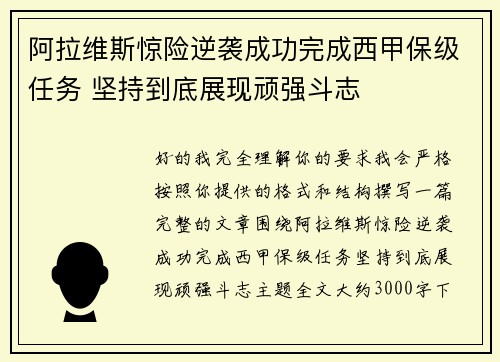 阿拉维斯惊险逆袭成功完成西甲保级任务 坚持到底展现顽强斗志