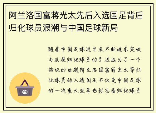 阿兰洛国富蒋光太先后入选国足背后归化球员浪潮与中国足球新局
