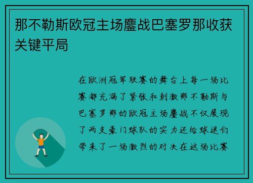 那不勒斯欧冠主场鏖战巴塞罗那收获关键平局 那不勒斯欧冠主场鏖战巴塞罗那收获关键平局