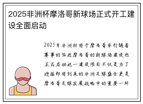 2025非洲杯摩洛哥新球场正式开工建设全面启动