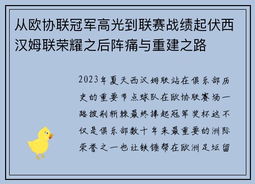 从欧协联冠军高光到联赛战绩起伏西汉姆联荣耀之后阵痛与重建之路