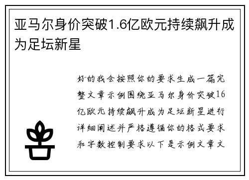 亚马尔身价突破1.6亿欧元持续飙升成为足坛新星