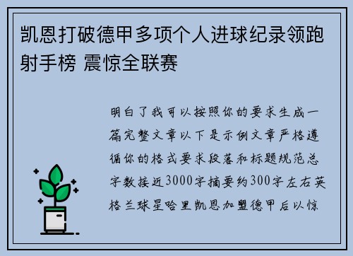 凯恩打破德甲多项个人进球纪录领跑射手榜 震惊全联赛