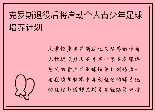 克罗斯退役后将启动个人青少年足球培养计划