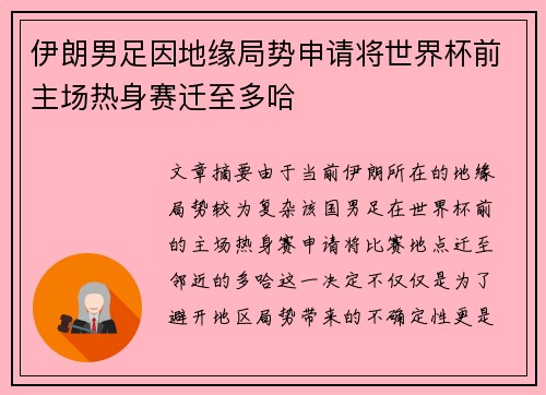 伊朗男足因地缘局势申请将世界杯前主场热身赛迁至多哈