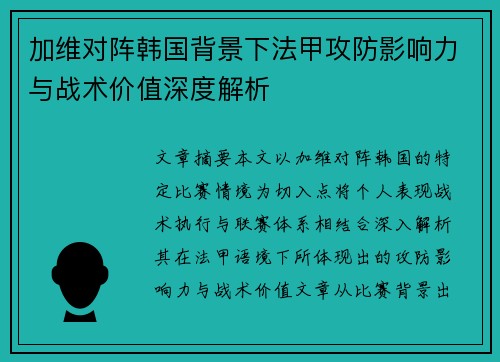 加维对阵韩国背景下法甲攻防影响力与战术价值深度解析