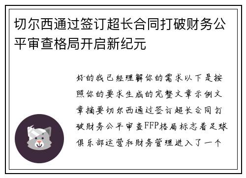 切尔西通过签订超长合同打破财务公平审查格局开启新纪元