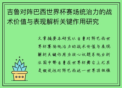 吉鲁对阵巴西世界杯赛场统治力的战术价值与表现解析关键作用研究