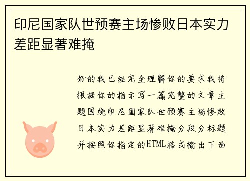印尼国家队世预赛主场惨败日本实力差距显著难掩 印尼国家队世预赛主场惨败日本实力差距显著难掩