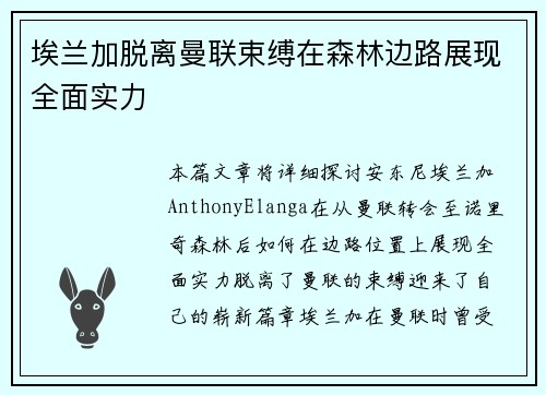埃兰加脱离曼联束缚在森林边路展现全面实力