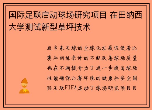 国际足联启动球场研究项目 在田纳西大学测试新型草坪技术