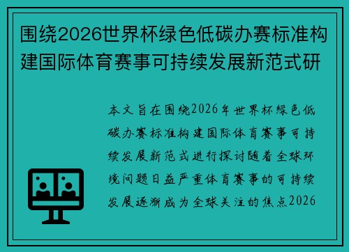 围绕2026世界杯绿色低碳办赛标准构建国际体育赛事可持续发展新范式研究