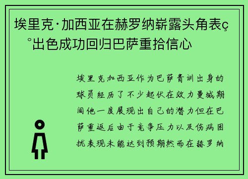 埃里克·加西亚在赫罗纳崭露头角表现出色成功回归巴萨重拾信心 埃里克·加西亚在赫罗纳崭露头角表现出色成功回归巴萨重拾信心